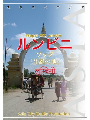 cover image of ネパール007ルンビニ　～ブッダ「生誕の地」